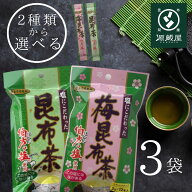[選べる] 塩にこだわった 昆布茶・うめ昆布茶（2gx12本）x3袋セット 計36本 スティックタイプ 梅昆布茶 …