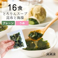 [16食分]とろりんスープ昆布と海藻　選べる2種（プレーン・うめ味） 即席スープの素 個食パウチ 送料無料…