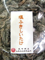 22008 メール便塩ふきしいたけ 300g お買い得品しいたけ ご飯のお供 ごはんのおとも おにぎり 具 椎茸 シ…