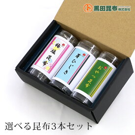 選べる昆布 3本セット 防災食 保存食