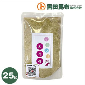 【クリックポストでお届け！ 】ふりかけとろろ 25g 北海道産【とろろ 昆布 こんぶ 黒田昆布】