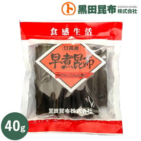 早煮昆布 40g 北海道産【料理昆布 昆布巻き 昆布 こんぶ だし 出し 出汁 黒田昆布】