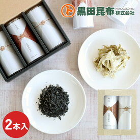 【名入れ・表書き対応】紅白昆布 2本セット【塩ひじき おぼろ昆布 お祝い 内祝い お配り用 結婚式 イベント 式典 敬老の日 ギフト お中元 お歳暮 お年賀 黒田昆布】 防災食 保存食