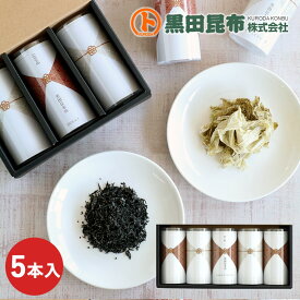 【名入れ・表書き対応】紅白昆布 5本セット【塩ひじき おぼろ昆布 お祝い 内祝い お配り用 結婚式 イベント 式典 敬老の日 ギフト お中元 お歳暮 お年賀 黒田昆布】 防災食 保存食