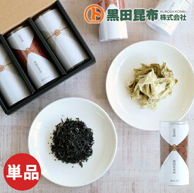 【名入れ・表書き対応】紅白昆布 単品【塩ひじき おぼろ昆布 お祝い 内祝い お配り用 結婚式 イベント 式典 敬老の日 ギフト お中元 お歳暮 お年賀 黒田昆布】 防災食 保存食
