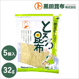 【クリックポストでお届け！ 送料無料】根昆布入りとろろ昆布 32g 5個入り 北海道産【とろろ 昆布 こんぶ 根こんぶ 黒田昆布】