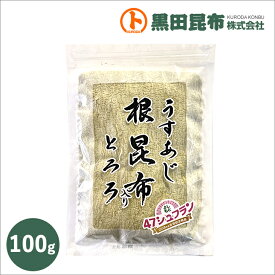 【クリックポストでお届け！ 送料無料　よしもと47シュフランに選ばれました！】うすあじ根昆布入りとろろ 100g 北海道産【とろろ 昆布 こんぶ 薄味 お徳用 黒田昆布 吉本 シュフラン】