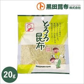 【クリックポストでお届け！ 送料無料】とろろ昆布 20g 北海道産【とろろ 昆布 こんぶ 黒田昆布】