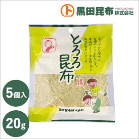 【クリックポストでお届け！ 送料無料】とろろ昆布 20g 5個入り 北海道産【とろろ 昆布 こんぶ 黒田昆布】