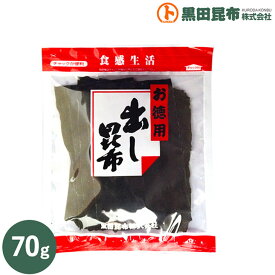 出し昆布 70g 北海道産【お徳用 昆布 こんぶ だし 出し 出汁 黒田昆布】