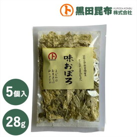 【クリックポストでお届け！ 送料無料】 味おぼろ 28g 5個入り【昆布 こんぶ とろろ とろろ昆布 まとめ買い セット売り 黒田昆布】