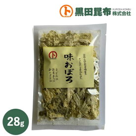 【クリックポストでお届け！ 送料無料】味おぼろ　28g 【昆布 こんぶ とろろ とろろ昆布 黒田昆布】