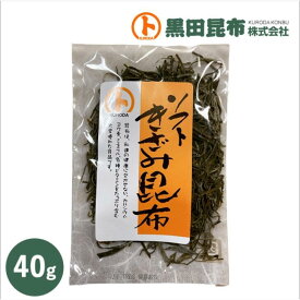 【 クリックポストでお届け！】ソフト刻み昆布 40g【昆布 こんぶ 刻み昆布 黒田昆布】