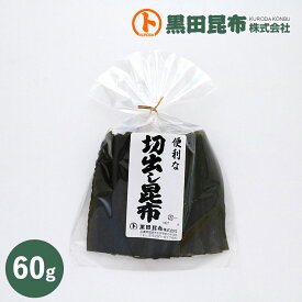 【クリックポスト対応 送料無料】便利な切出し昆布 60g 北海道産【カット 昆布 こんぶ だし 出し 出汁こんぶ コンブ 黒田昆布】