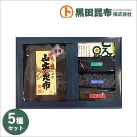 【 送料無料 】昆布詰め合わせ 化粧箱入り ご進物 北海道産