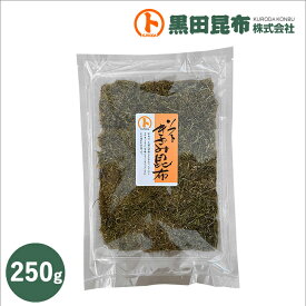 【クリックポストでお届け！】 ソフト刻み昆布 250g　【昆布 こんぶ きざみ昆布 黒田昆布】