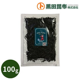 【クリックポストでお届け！ 送料無料】 塩ひじき 100g 【ひじき クリックポスト 黒田昆布】