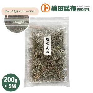 【 送料無料 】塩吹昆布 200g×5袋 国内産