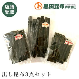 【店頭受け取り商品です】 出し昆布3点セット【昆布 こんぶ だし昆布 出汁昆布 黒田昆布】