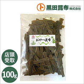 【店頭受け取り商品です】おやつ昆布 100g 【昆布 こんぶ おやつ プチギフト 黒田昆布】