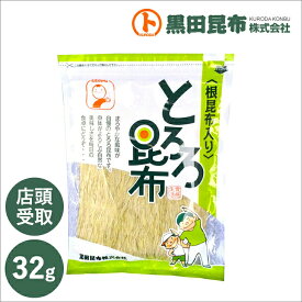 【店頭受け取り商品です】根昆布入りとろろ昆布 32g 北海道産【とろろ 昆布 こんぶ 根こんぶ 黒田昆布】