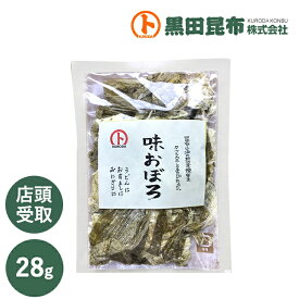【店頭受け取り商品です】味おぼろ　28g 【昆布 こんぶ とろろ とろろ昆布 黒田昆布】