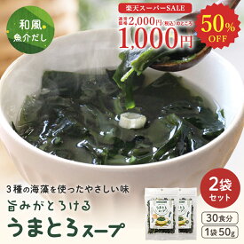 ★スーパーSALE特価50%OFF★ うまとろスープ 50g×2袋 海藻スープ ワカメスープ 2000円ポッキリ わかめスープ わかめ 茎わかめ 茎ワカメ とろろ昆布 昆布 出汁 だし スープ インスタント 出汁 朝ごはん 簡単調理 魚介出汁 おうちご飯