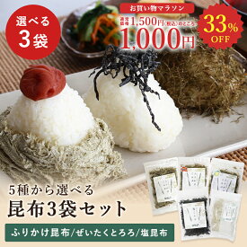 ★今だけ1,000円ぽっきり★ 24日20:00~27日9:59 人気商品!【 送料無料 ポスト投函】5種類から選べる昆布3袋セット 昆布 こんぶ ふりかけ 塩昆布 塩こんぶ とろろ昆布 そうめん 素麺 薬味 ご飯のお供 朝ごはん