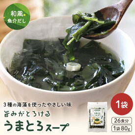 ★18日限定P10倍★ うまとろスープ 80g 海藻スープ ワカメスープ わかめスープ わかめ 茎わかめ 茎ワカメ とろろ昆布 昆布 出汁 だし スープ インスタント 出汁 朝ごはん 簡単調理 魚介出汁 おうちご飯