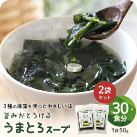 【スーパーSALE期間中40％OFF】うまとろスープ 50g×2袋 海藻スープ ワカメスープ 2000円ポッキリ わかめスープ わかめ 茎わかめ 茎ワカメ とろろ昆布 昆布 出汁 だし スープ インスタント 出汁 朝ごはん 簡単調理 魚介出汁 おうちご飯