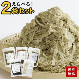 5種類から選べる昆布2袋セット 昆布 こんぶ ふりかけ 塩昆布 塩こんぶ とろろ昆布 そうめん 素麺 薬味 ご飯のお供 朝ごはん