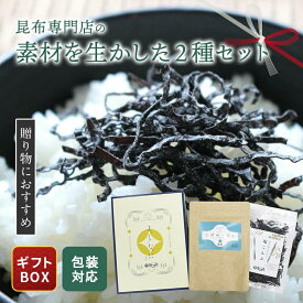 よしなに 昆布ギフト 塩こんぶ こだわりだし 昆布と鰹 2種セット お歳暮 冬ギフト お年賀 ギフト ギフト箱 素材を生かした 母の日 父の日 内祝い 御礼 引越し挨拶 おいしい プレゼント 手土産