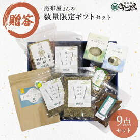 昆布ギフト9点 御中元 お中元 夏ギフト お歳暮 冬ギフト お年賀 昆布 焼ラウス かつおぶし とろろ 国産 素材の風味を活かした お酒ギフト 贈答箱 贈り物 プレゼント