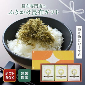 よしなに 昆布ギフト ふりかけ昆布 3箱セット お歳暮 冬ギフト お年賀 ふりかけ昆布セット ゆず 梅 プレーン ギフト ギフト箱 母の日 父の日 内祝い 御礼 引越し挨拶 おいしい プレゼント 手土産
