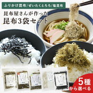 塩昆布 とろろ昆布 ふりかけ昆布【 送料無料 ポスト投函】5種類から選べる昆布3袋セット 塩昆布 無添加 …