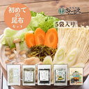 はじめての昆布セット　詰め合わせ お試し ふりかけ とろろ昆布 塩こんぶ 刻み昆布 だし昆布 わかめスープ