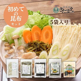お買い物マラソン限定!! 15%OFF!!はじめての昆布セット 塩昆布 無添加 わかめスープ とろろ昆布 ふりかけ昆布 刻み昆布 だし昆布 詰め合わせ お試し