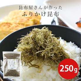 ★18日限定P10倍★ ふりかけ昆布 徳用 250g 北海道 昆布 こんぶ ふりかけ