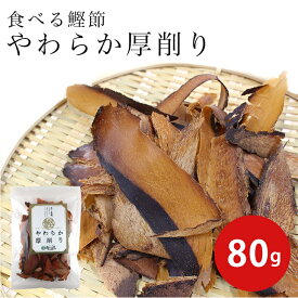 やわらか厚削り 80g 鰹節 国産 ジャーキー 無添加 鰹荒本節 かつおぶし だし