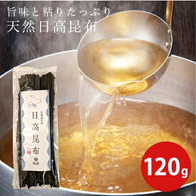 天然日高昆布 120g（北海道日高産）日高昆布 昆布 北海道日高産 出し 促成 お買い得 お得 北海道 国産 発酵食品