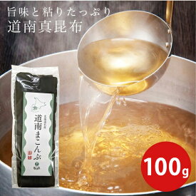 道南まこんぶ 100g（北海道道南産） 道南まこんぶ ま昆布 まこんぶ 真昆布 道南真昆布 北海道道南産 出し 促成 お買い得 お得 北海道 国産 発酵食品
