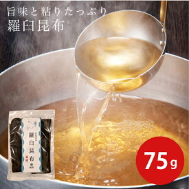 羅臼昆布 75g（北海道羅臼産） 羅臼昆布 昆布 北海道羅臼産 出し 促成 お買い得 お得 北海道 国産 発酵食品