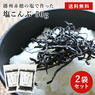 塩昆布 人気商品!【 送料無料 メール便でお届け！ 】塩こんぶ 50g 2袋 塩昆布 無添加 国産 塩昆布 無着色…