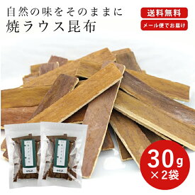 焼き羅臼昆布　焼ラウス昆布　30g×2袋【 送料無料 メール便でお届け！】 国産　北海道羅臼産　菓子 腸活 お祝い