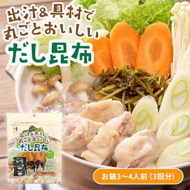 出汁＆具材で丸ごとおいしいだし 1袋3〜4人前 昆布 鍋スープ 鍋 昆布だし 汁 スープ お取り寄せ 詰め合わせ 食品 グルメ