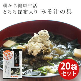 とろろ昆布入り みそ汁の具 35g 20袋 大容量 お徳用 みそ汁 味噌汁 味噌 昆布 豆腐 ねぎ とろろ昆布 朝ごはん 朝食 和食 醗酵食品 根菜類 ご飯のおとも 時短 おいしい