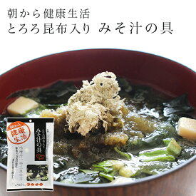 とろろ昆布入り みそ汁の具 35g 単品 みそ汁 味噌汁 味噌 昆布 豆腐 ねぎ とろろ昆布 朝ごはん 朝食 和食 醗酵食品 根菜類