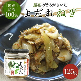 お買い物マラソン限定!! 15%OFF!! 昆布の旨みがきいた よだれねぎ 1個 2個セット 3個セット 4個セットねぎ ご飯のおとも おつまみ 調味料 ギフト 瓶 おいしい 昆布 葱 お取り寄せ 万能調味料