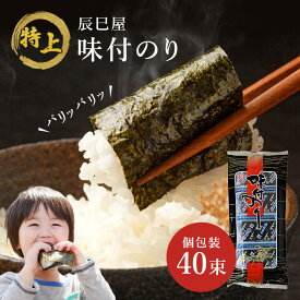 ★18日限定P10倍★ 【 メール便 送料無料！ 】 辰巳屋 特上 味付のり40束 幅広 （8切5枚） お試し 海苔 のり 味付け海苔 あじつけのり おにぎりのり 瀬戸内海産 兵庫県 辰巳屋 初採れ