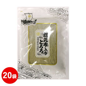 根昆布入りとろろ 65g 20袋セット とろろ昆布 昆布 根菜類 発酵食品 作り置き おかず 業務用 お徳用 おいしい 国産 とろろ こんぶ 業務用食材 ご飯のお供 ご飯のおとも おにぎりの具 海藻ペースト